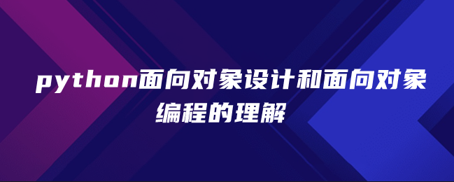 Python面向对象设计与面向对象编程的理解