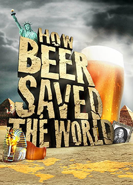 啤酒是如何拯救世界的