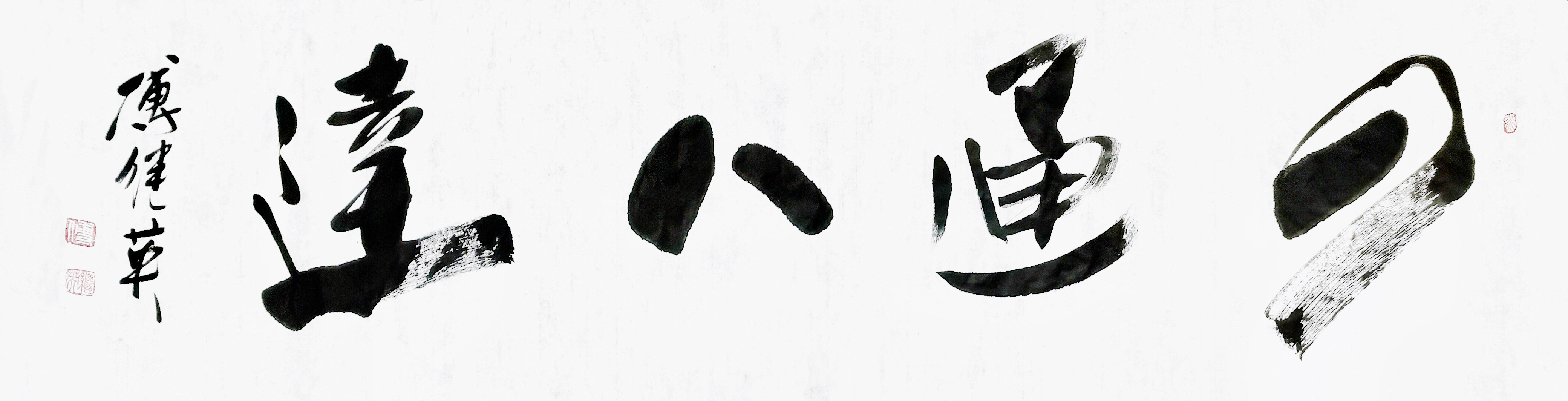 傅继英书法:四通八达.代表着现代文明的发展,让人们彼此更加相连.