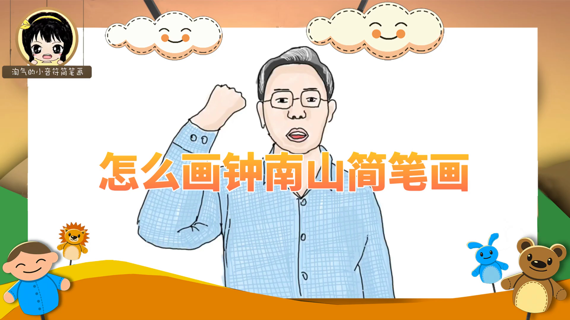 「简笔画教程」怎么画钟南山简笔画