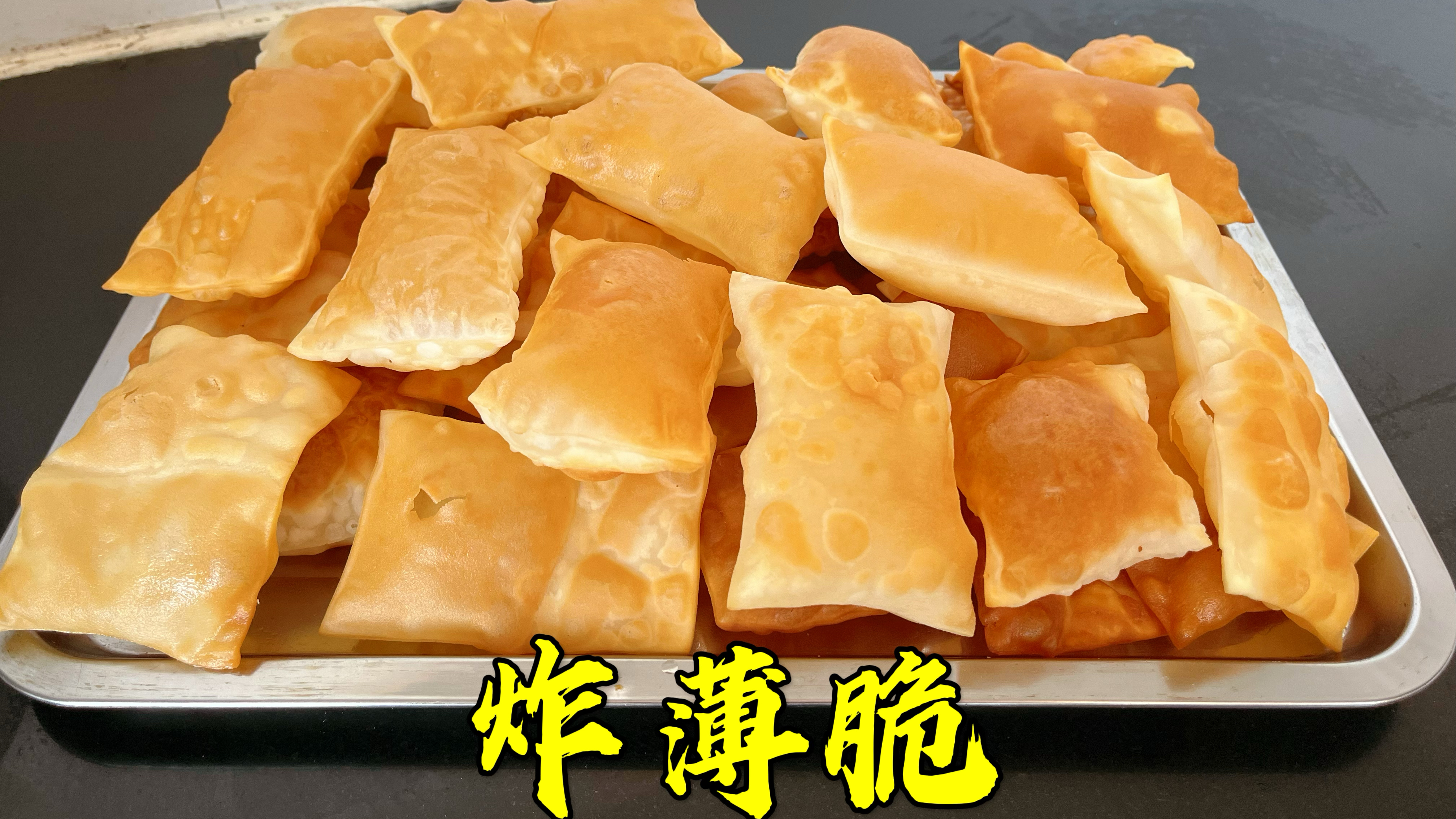 煎饼的灵魂就是薄脆,今天炸个薄脆,超级简单,酥酥脆脆真好吃