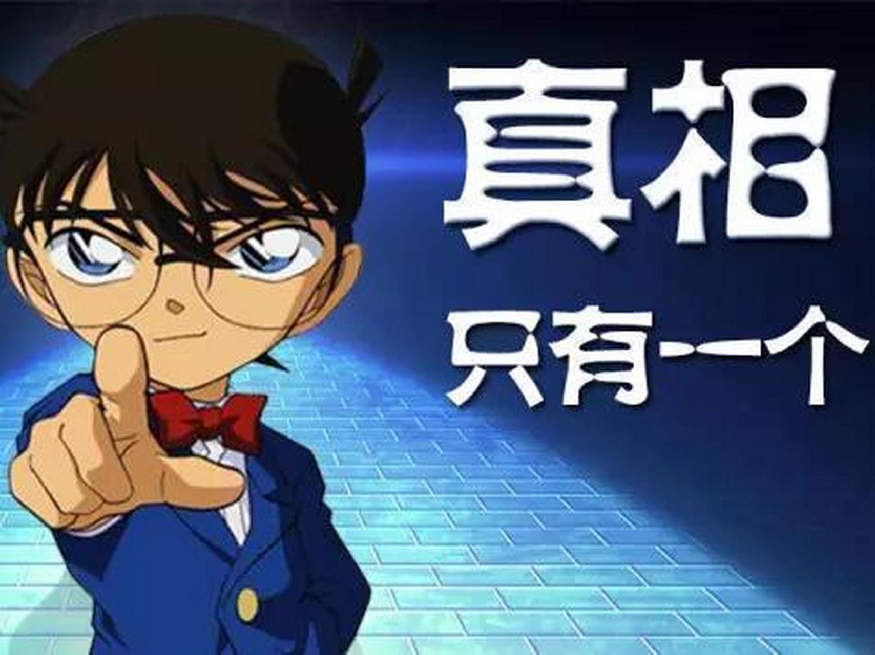 柯南说:真相只有一个.