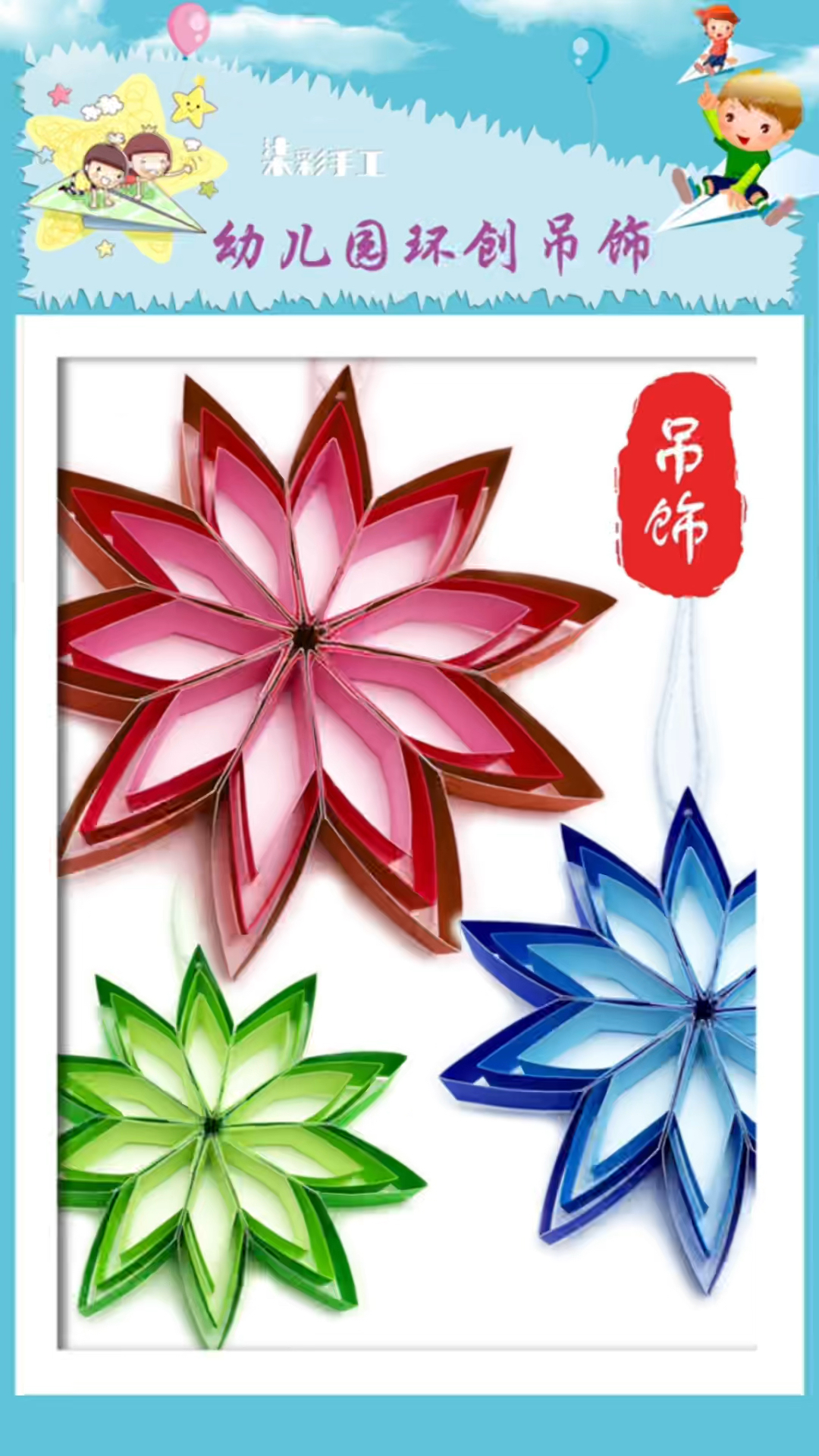 幼儿园立体镂空花朵吊饰制作教程#幼儿园环创#立体花#手工diy
