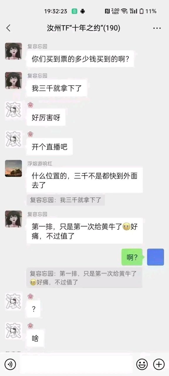 tfboys粉丝群聊天记录曝光,一女粉丝称自己为了一张门票,不光给了黄牛