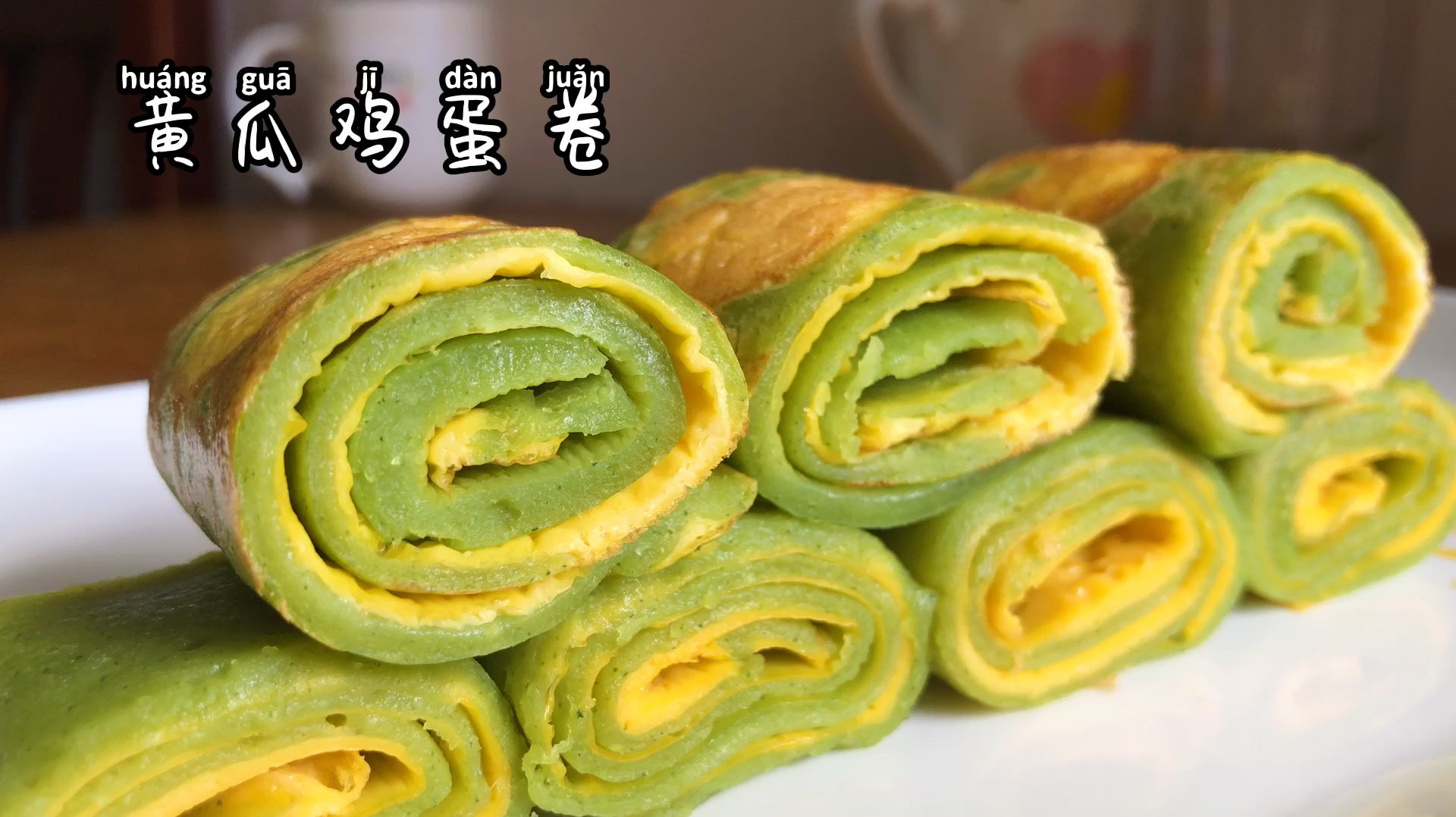 早餐不知道吃什么?来看看这道快速营养又好吃的鸡蛋卷做法