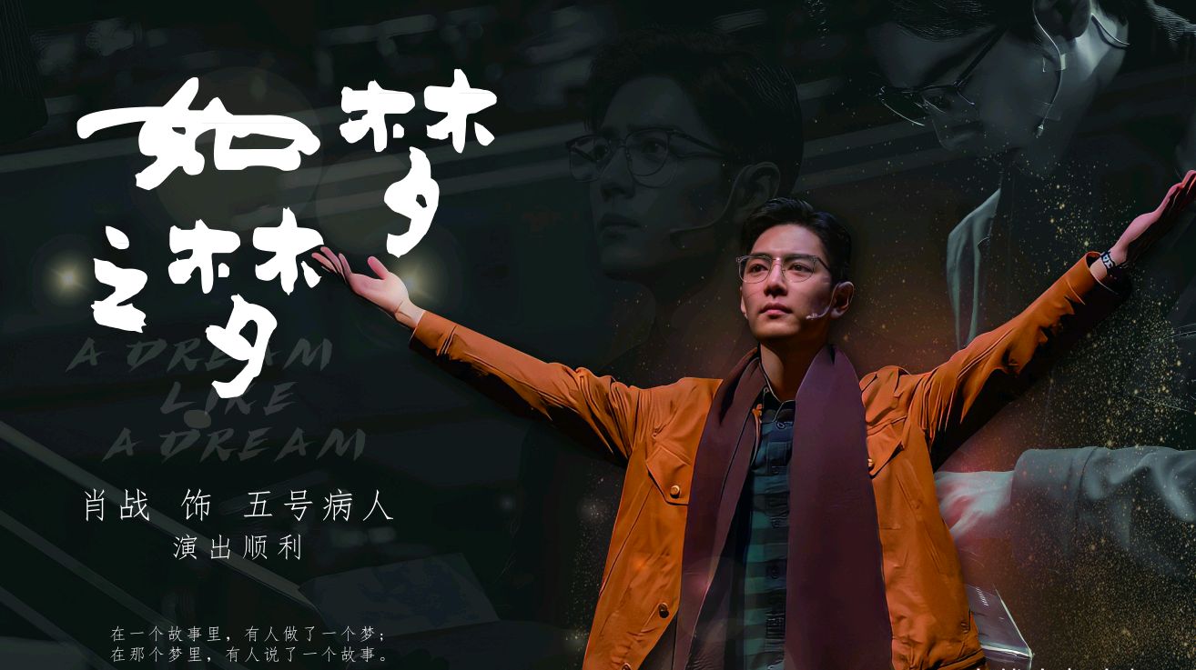 肖战如梦之梦精美饭修图集二,实力加努力的青年话剧演员肖战!