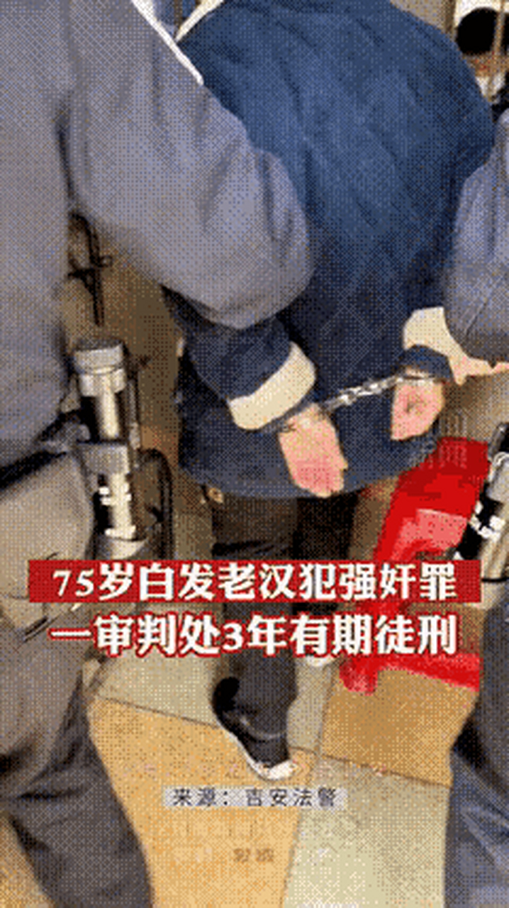 江西吉安,75岁老大爷强奸80岁老奶奶,一审被判3年.