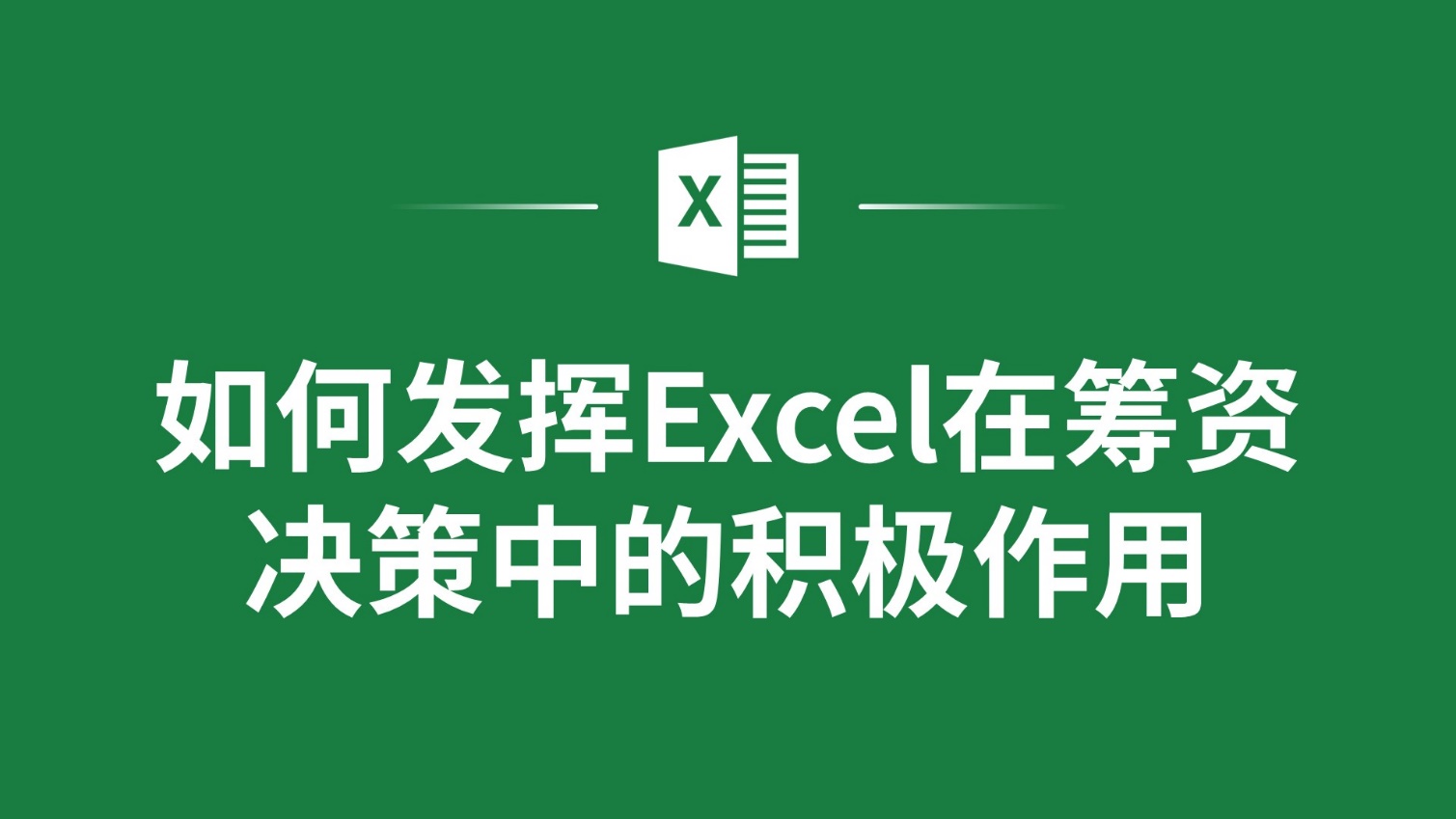 用excel辅决策_辅助决策有哪些特点?