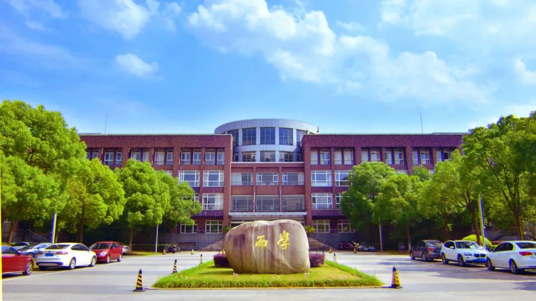 衢州学院师范图片