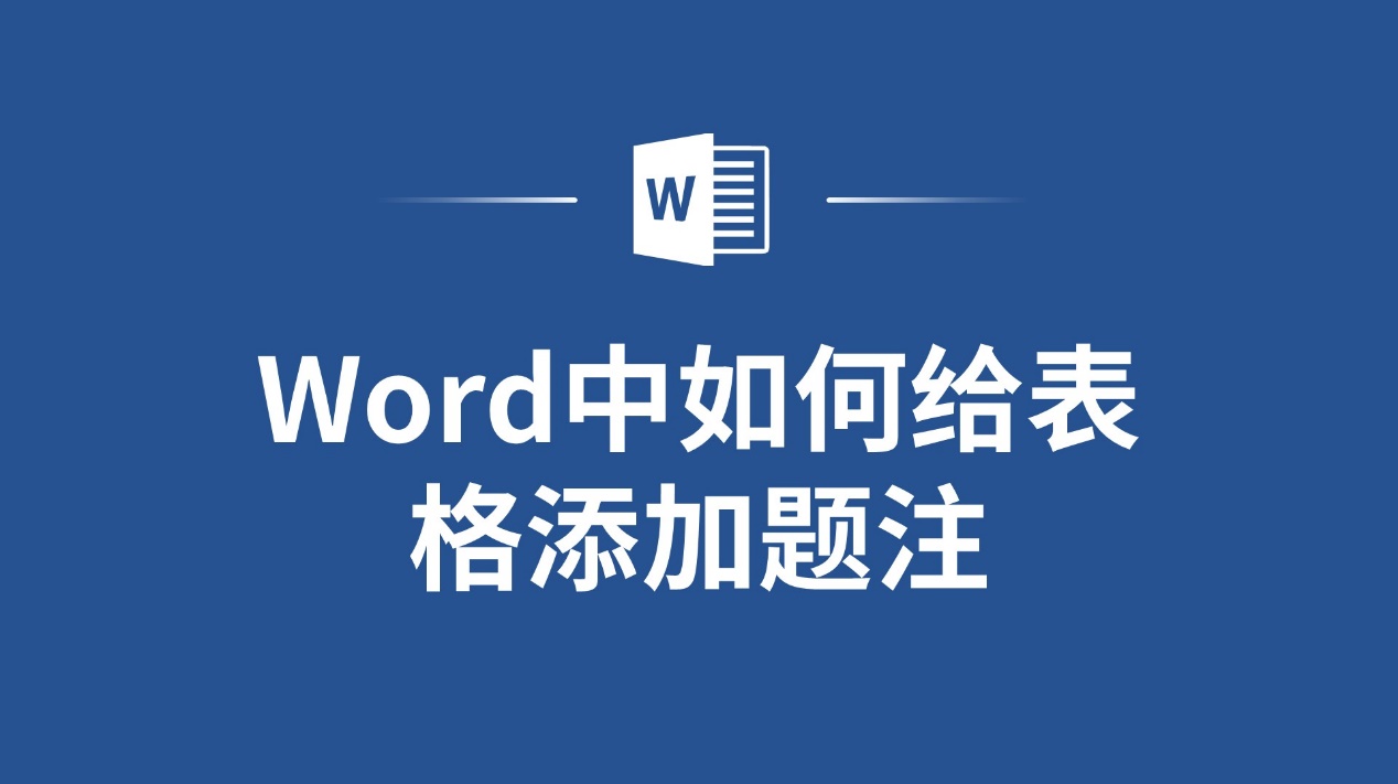 word中如何给表格添加题注