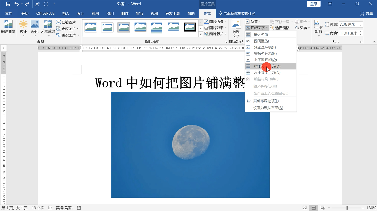 你是否曾经想过在 word 文档中添加一张背景图片,使其铺满整个页面?
