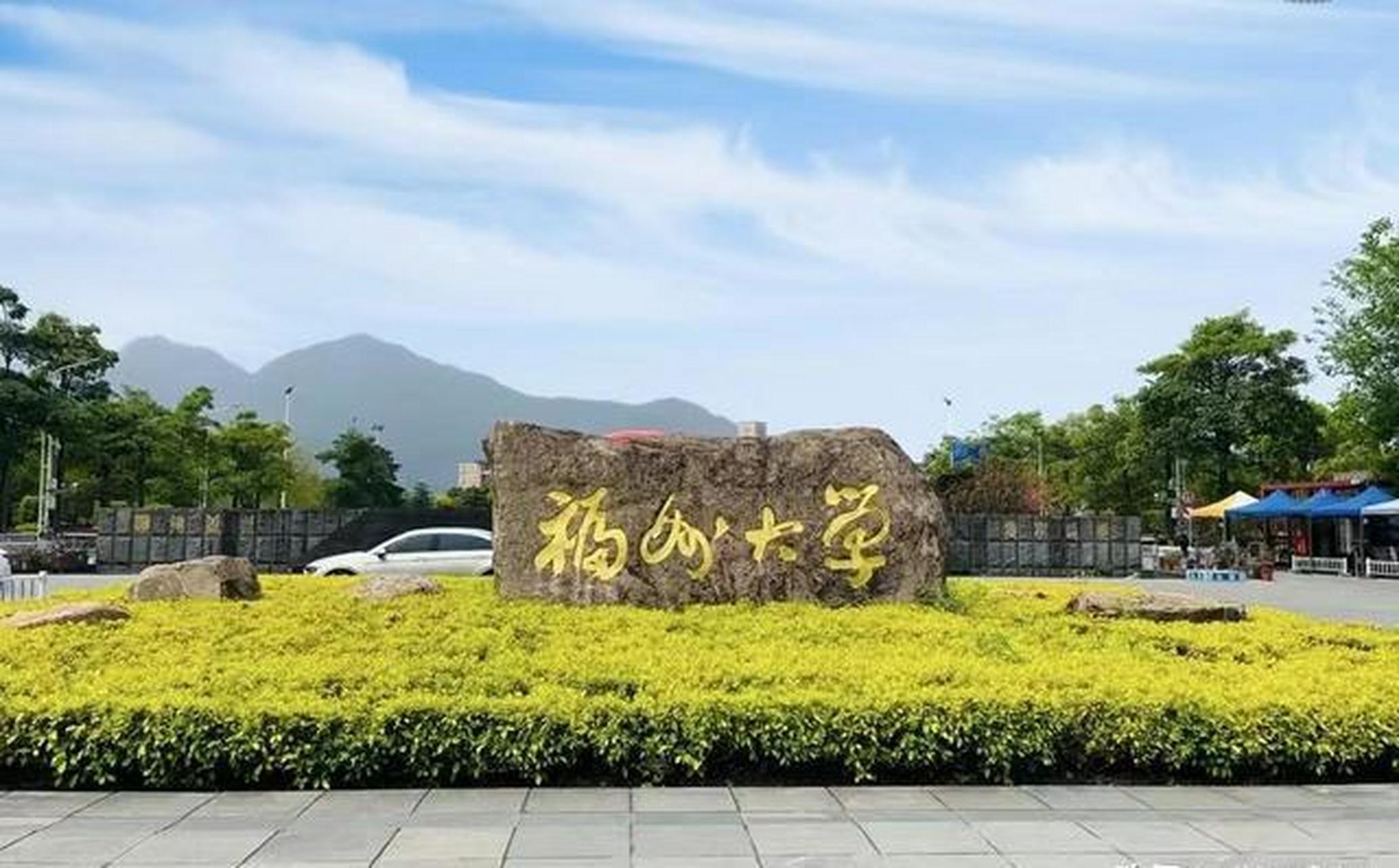 福州大学是一所被低估的211大学,优势学科包括化学,电气工程,土木工程