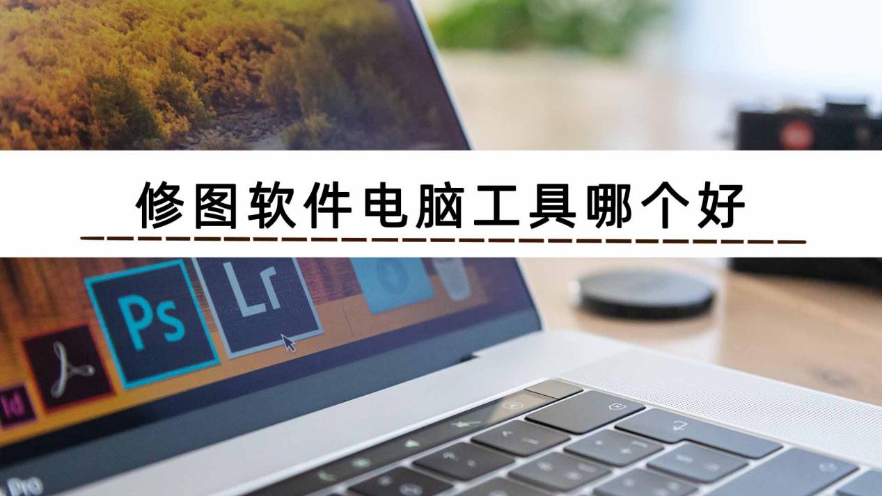 修图软件电脑工具哪个好?快选这几个工具