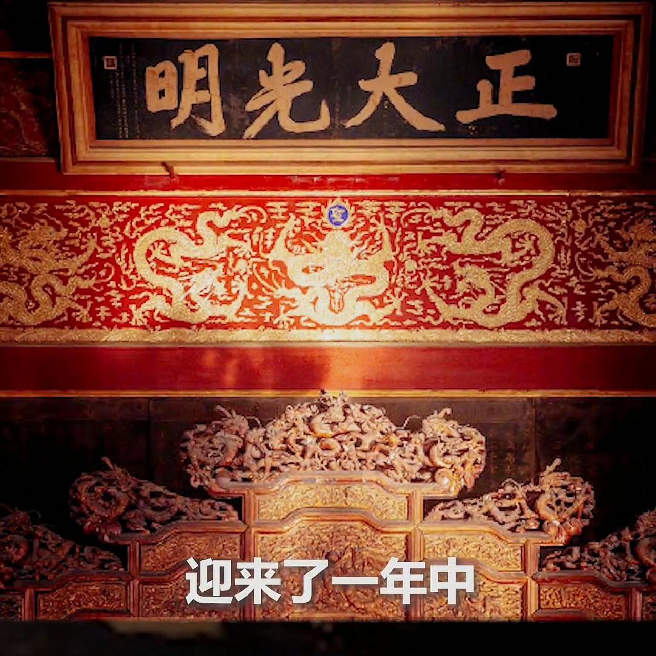 冬至日,故宫乾清宫内的正大光明匾被阳光照亮,散发出金色光芒,形成"