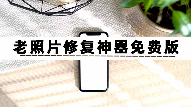 老照片修复神器免费版哪款好?让你重温镜头背后的故事