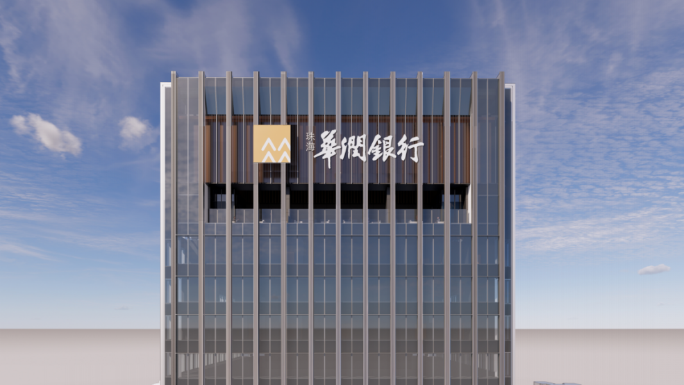 金融赋能,展现新蓝图|珠海华润银行新总部大厦正式封顶