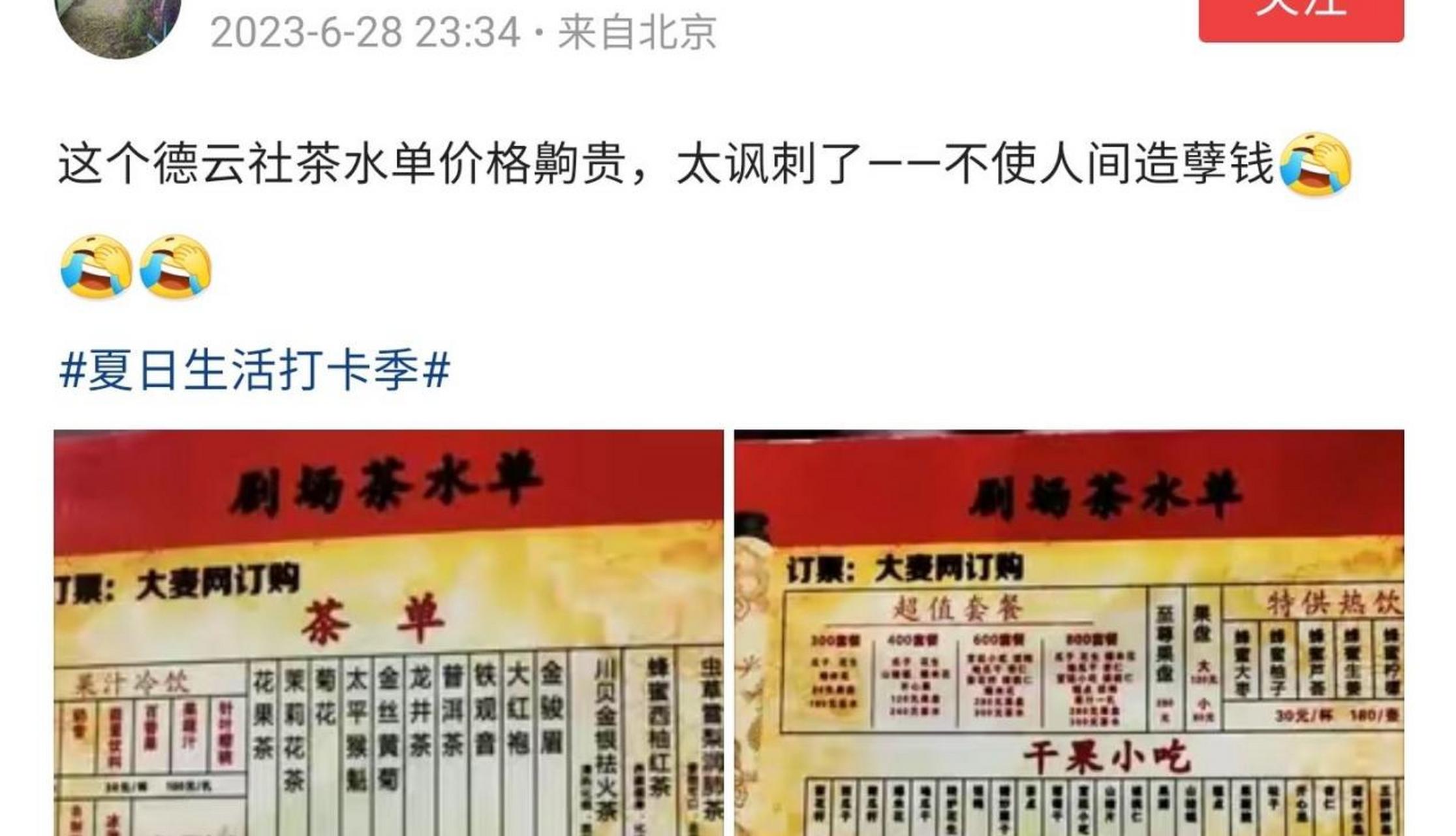 德云社剧场茶水价格高引发争议.