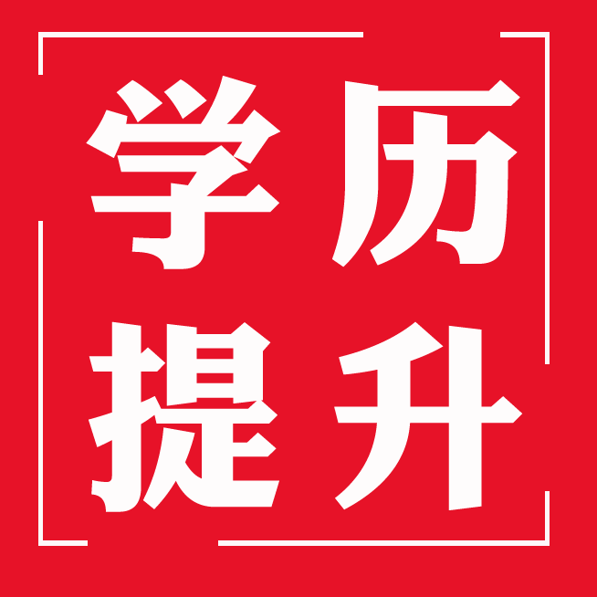 成人本科logo图片