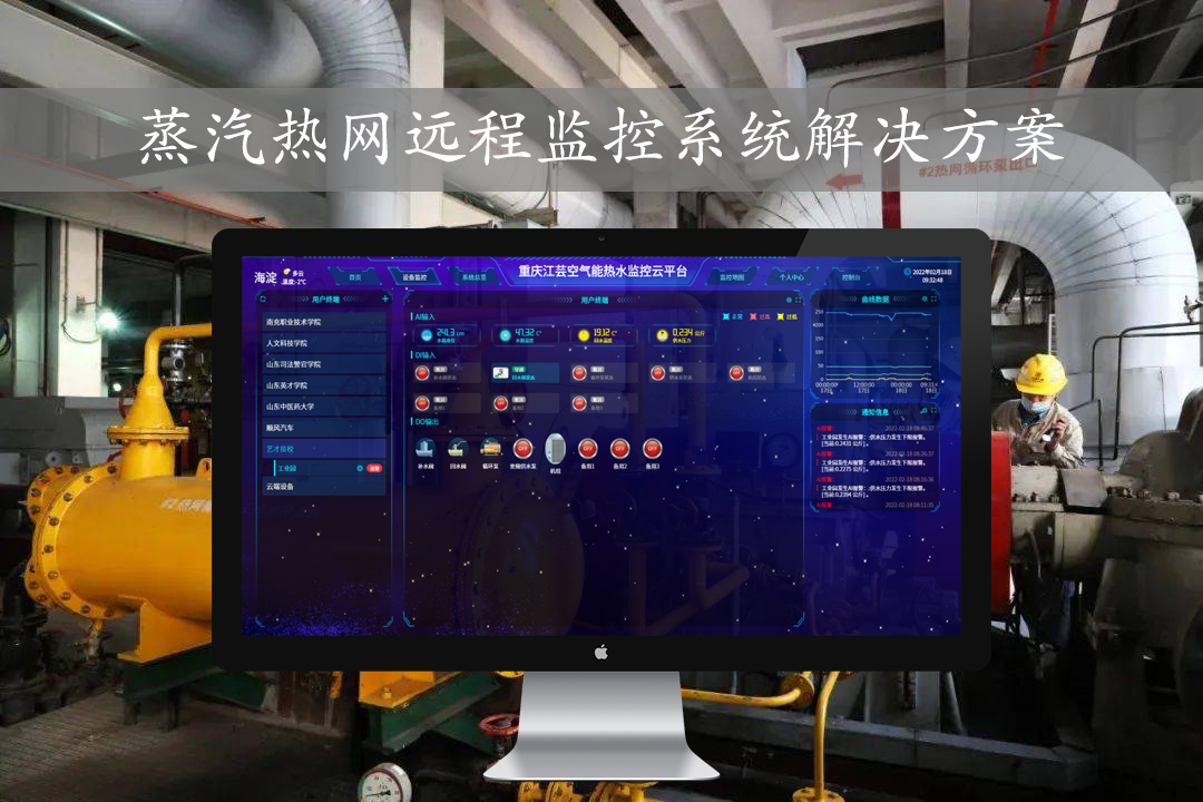 蒸汽热网远程监控系统解决方案,在线测量,自动管理供暖泵站