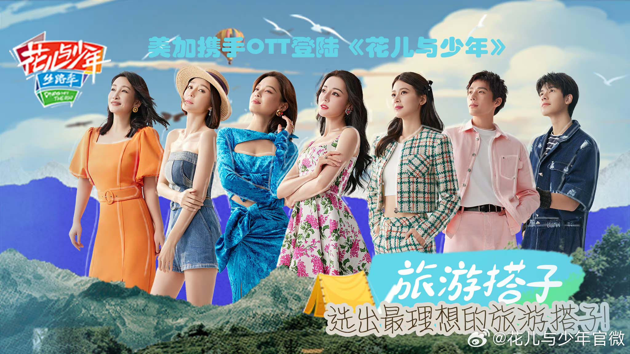 美加定位精准,亮相《花儿与少年,助现国人风采