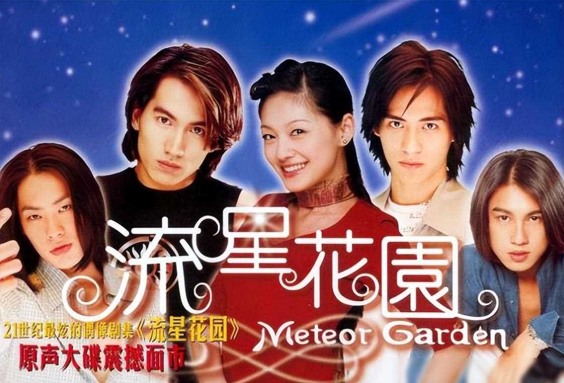 《流星花园》作为经典偶像剧,横扫全球并产生了多个版本.