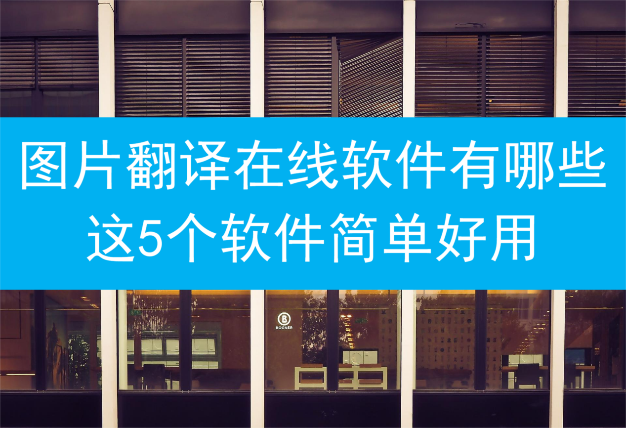 图片翻译在线软件有哪些?这5个软件简单好用