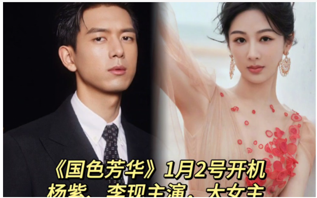 杨紫李现主演《国色芳华》开机,山东乐陵影视城热闹迎开园大剧