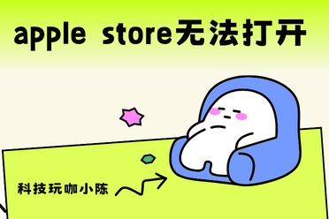 apple store无法打开