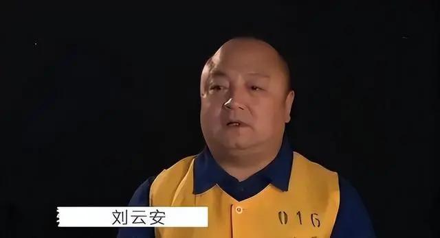 刘云安极刑图片