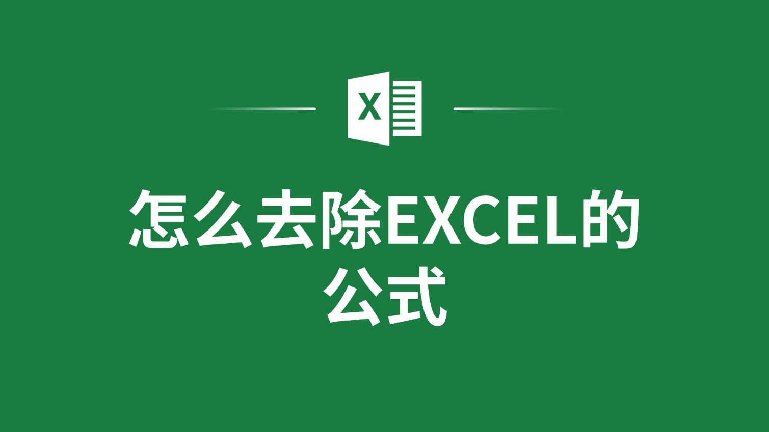 excel删除前缀公式