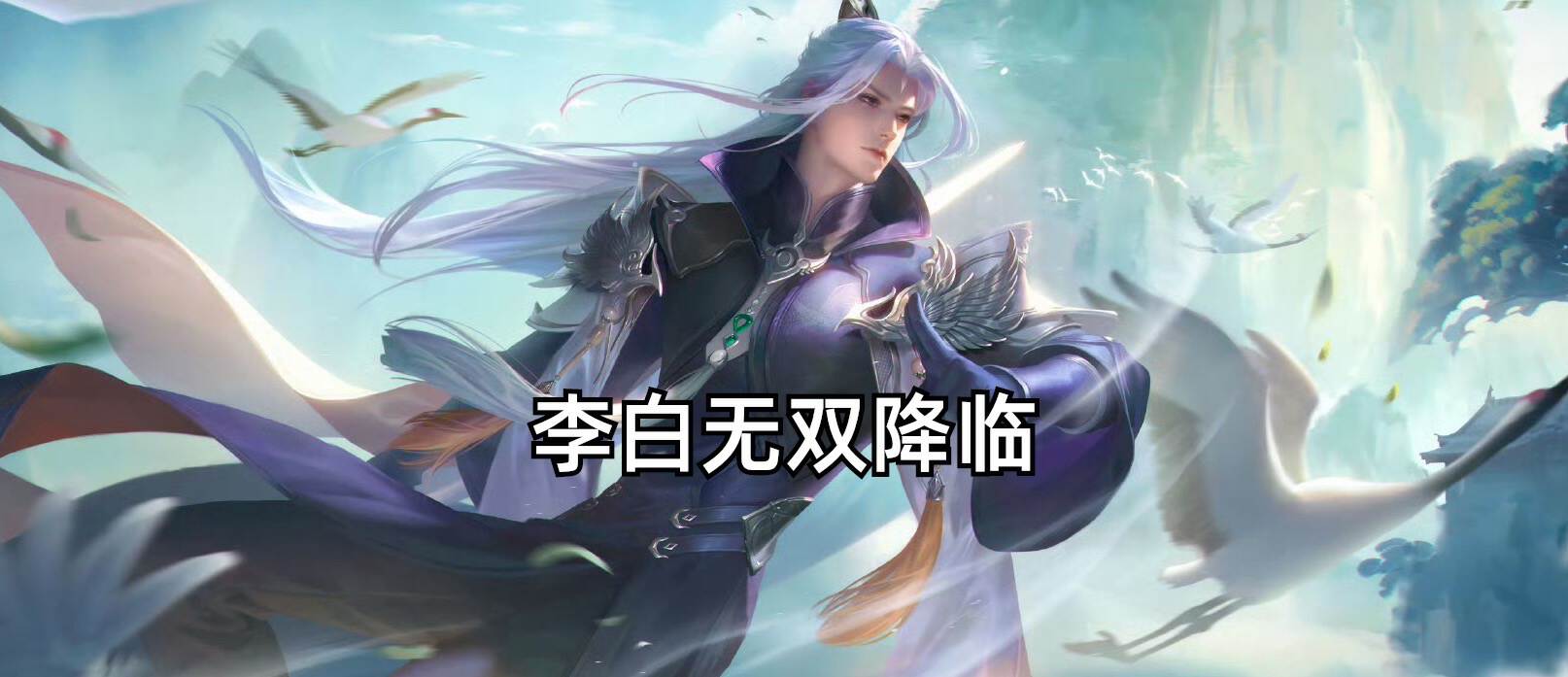 李白无双限定来袭,韩信传说曝光,有一款免费史诗,铠笑了