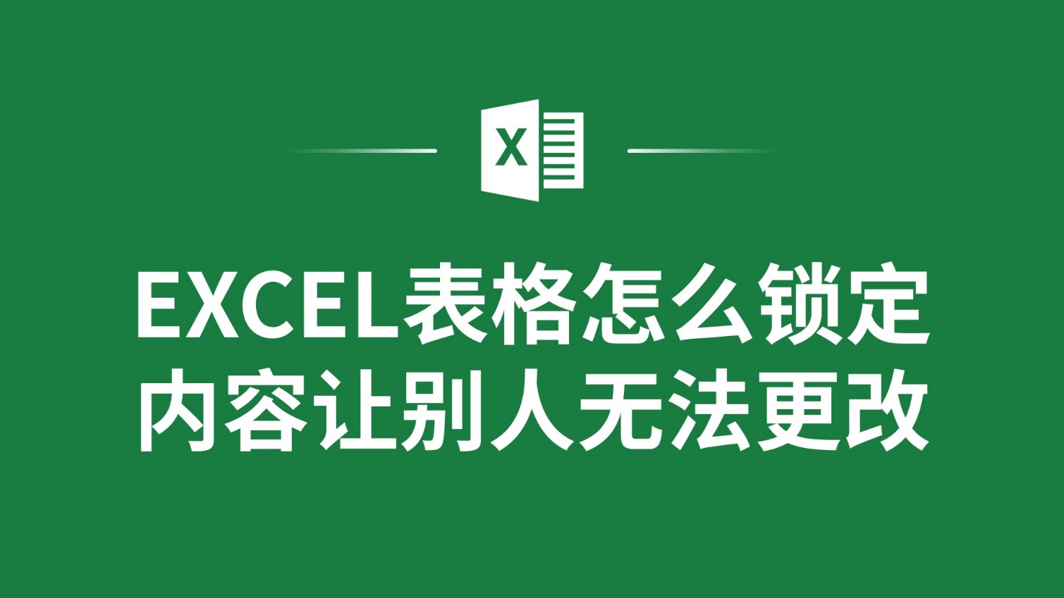 excel图片锁定动不了图片