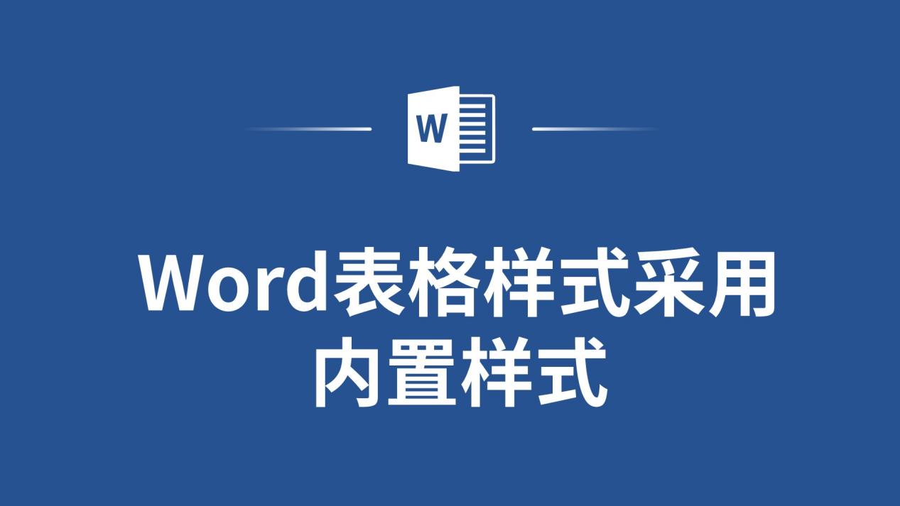word按内置样式修饰表格