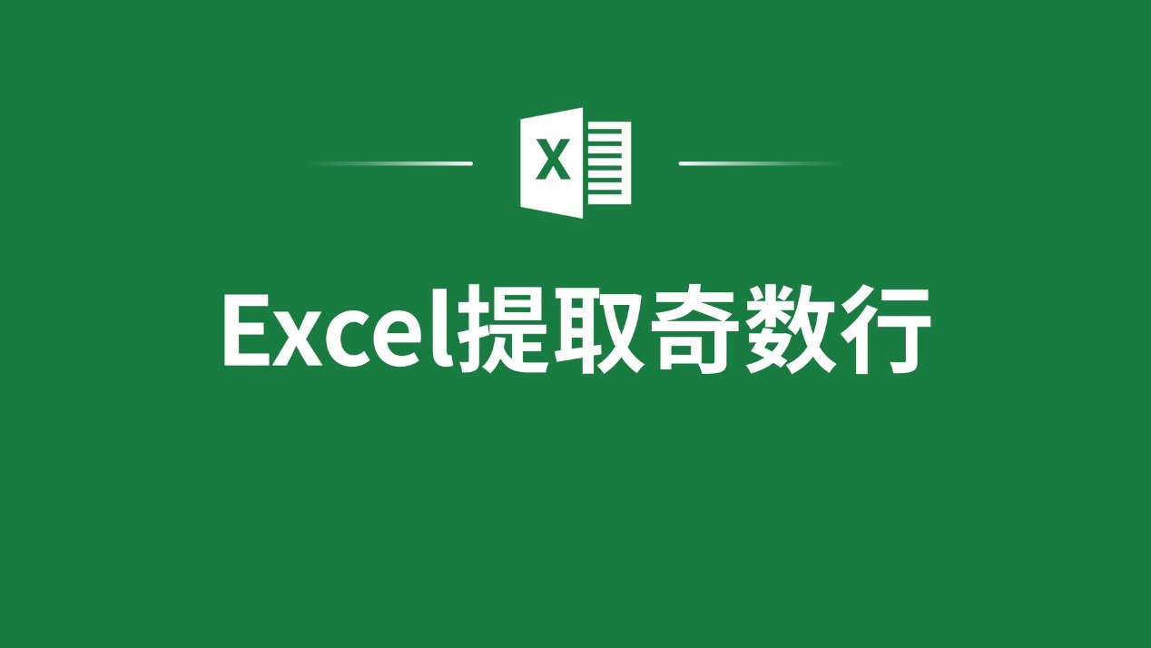取奇数行数据