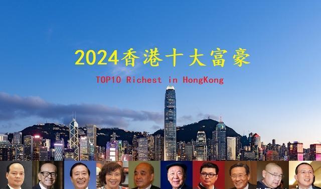 香港2024年十大富豪出炉