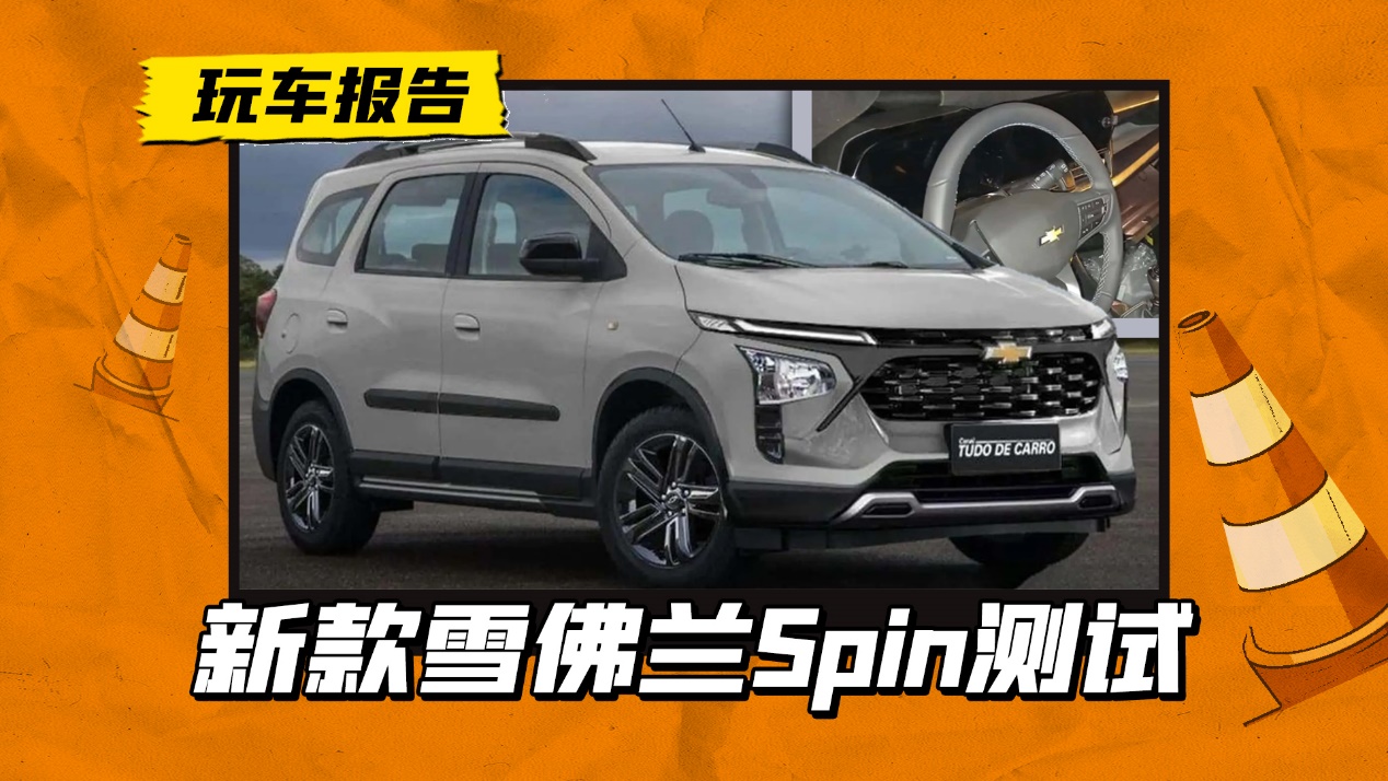 雪佛兰推新7座小型mpv,现款海外16万起,进国内有机会吗?