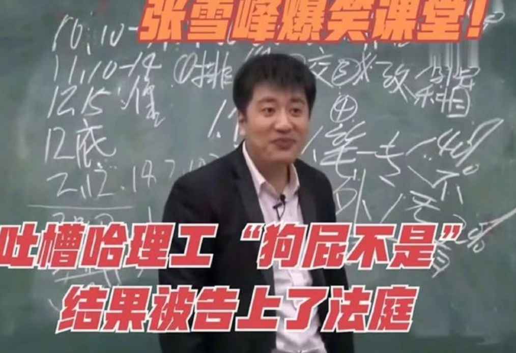 张雪峰每年向哈理工捐赠25万元,消息出来6小时展量700万留言5000