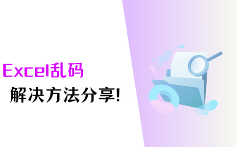 excel乱码修复，excel乱码文件怎么恢复