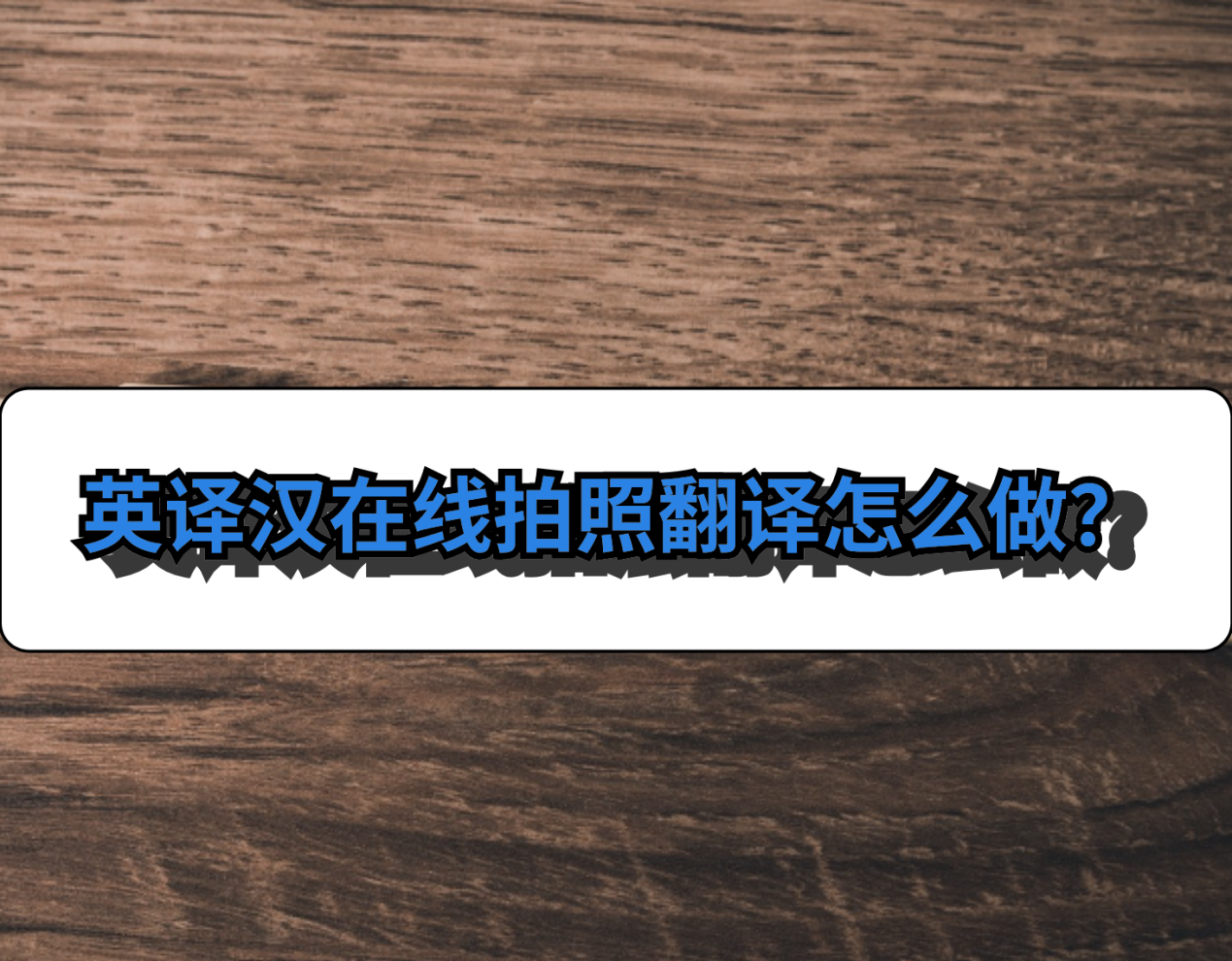英译汉在线拍照翻译怎么做?10分钟学会