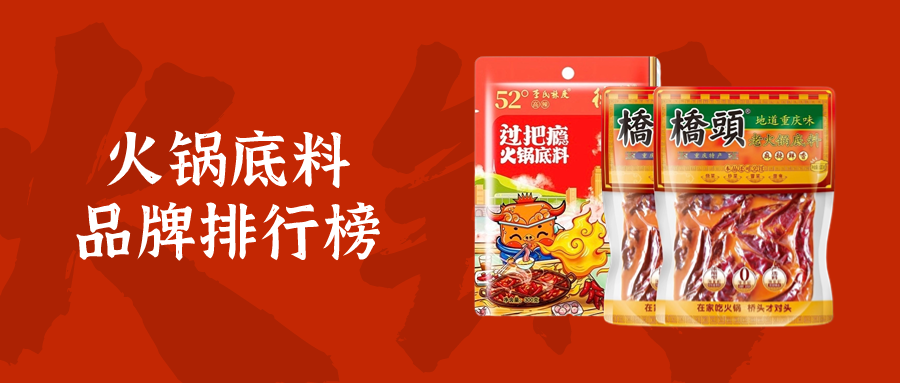 火锅底料十大国货之光品牌,口碑和味道俱佳