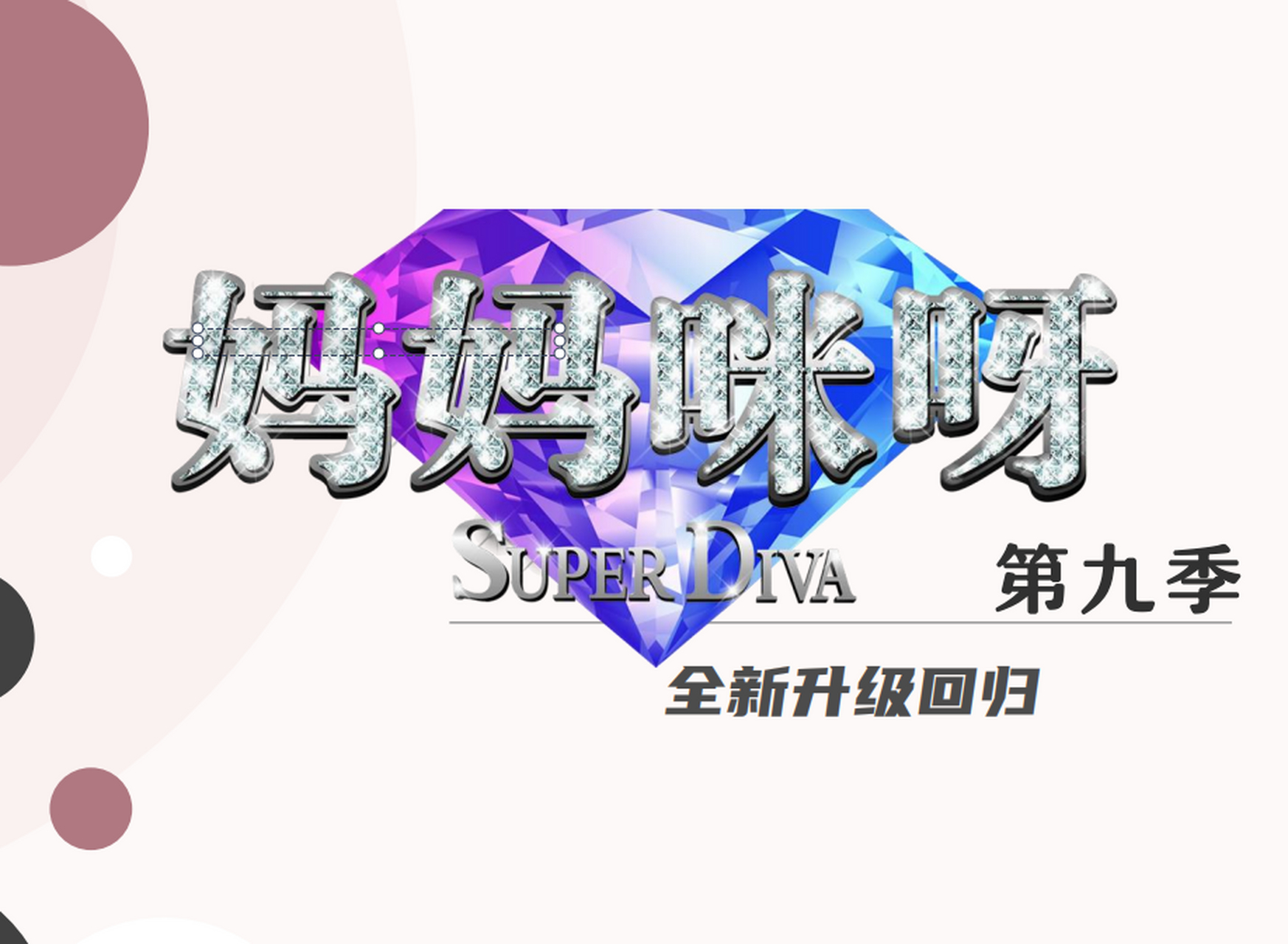 东方卫视妈妈咪呀节目创收视奇迹,获得主流媒体和观众热议
