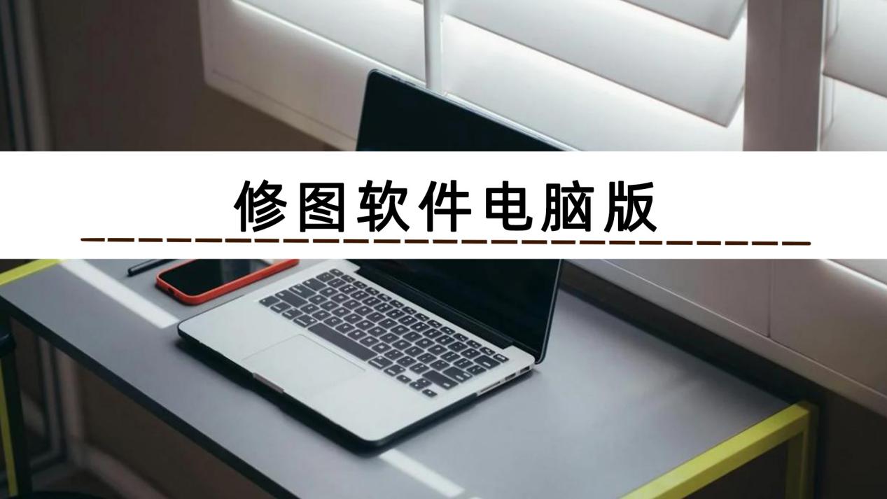 修图软件电脑版工具有什么?这3个让你点亮冬日的"奶茶大厦"