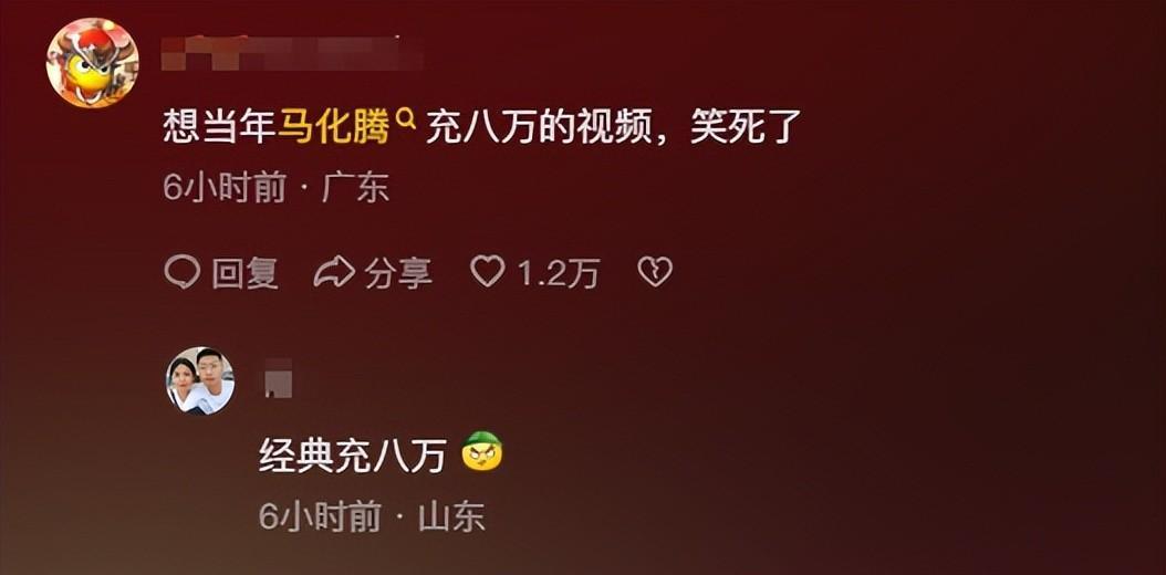 马化腾年会唱粤语歌走红,网友:还是忘不了他的充8万
