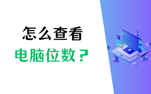 32位系统和64位系统的区别的简单介绍