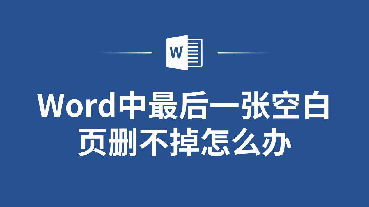 word空白页删除不了图片