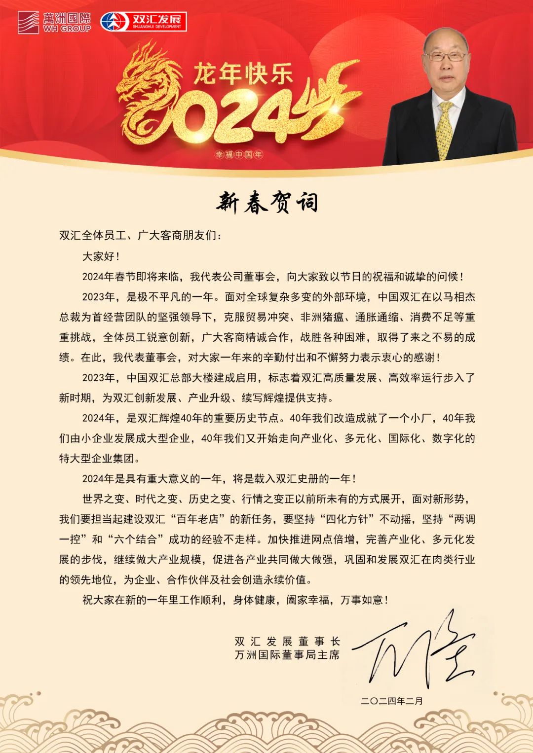双汇发展董事长万隆发表2024年新春贺词