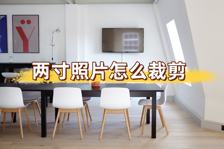 两寸照片怎么裁剪?一键剪裁的软件介绍