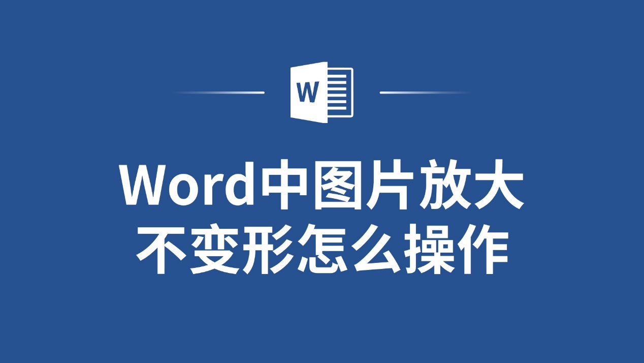 word中图片放大不变形怎么操作