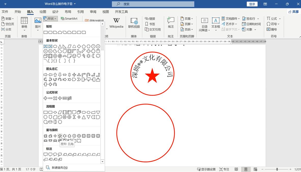 word怎么制作电子章