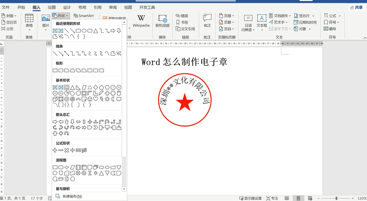 word怎么制作电子章